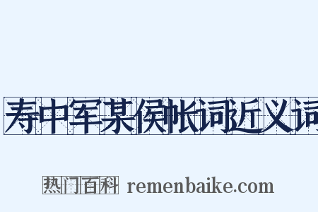 寿中军某侯帐词近义词是什么意思的图片